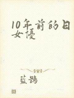 10年前的日本女优