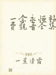 一念永恒动漫免费观看全集完整版高清