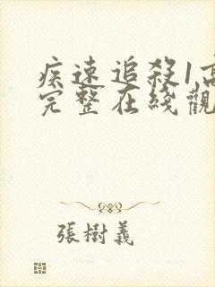 疾速追杀1高清完整在线观看