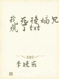 我死后嫡兄们都疯了txt