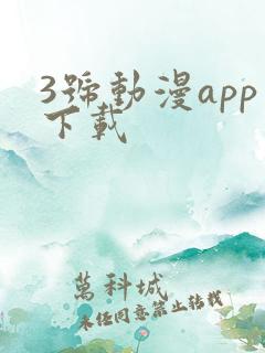 3号动漫app下载