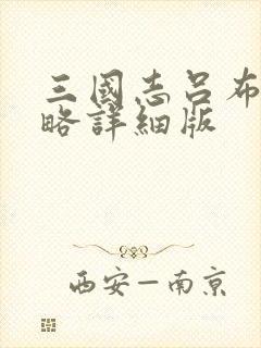 三国志吕布传攻略详细版