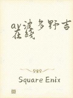 av波多野吉衣在线