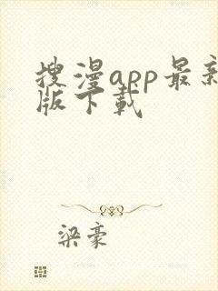 搜漫app最新版下载