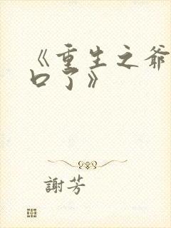 《重生之爷太重口了》