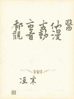 都市古仙医在线观看动漫