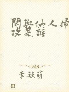 闲与仙人扫落花攻是谁