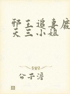 邪王追妻废材逆天三小姐