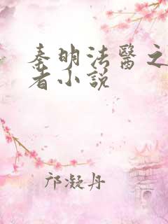 秦明法医之尸语者小说