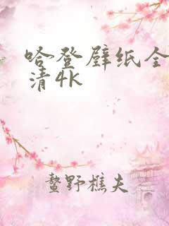 哈登壁纸全屏高清4k