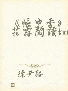 《帐中香》金银花露阅读txt