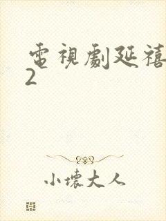 电视剧延禧攻略2