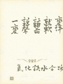 一说话就变声的变声器软件