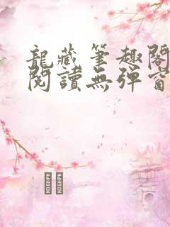 龙藏笔趣阁免费阅读无弹窗