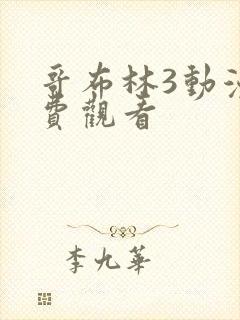 哥布林3动漫免费观看