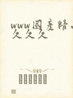 www国产精品久久久