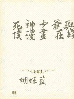 死神少爷与黑女仆漫画 在线