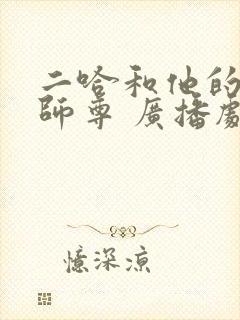 二哈和他的白猫师尊 广播剧网盘分享