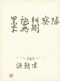 黑袍纠察队第二季无删