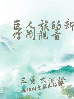 巨人族的新娘未增删观看