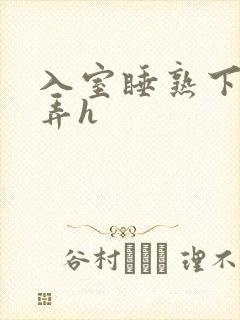 入室睡熟下药玩弄h