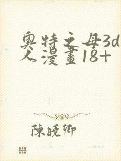 奥特之母3d同人漫画18+