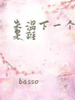 朱温下一个皇帝是谁