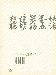 想让笨蛋妹妹变聪明的办法未删减版