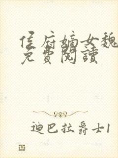 侯府嫡女魏明媛免费阅读