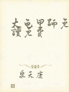 大龟甲师免费阅读免费