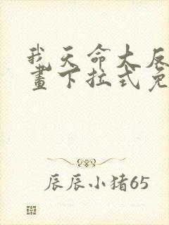 我天命大反派漫画下拉式免费阅读