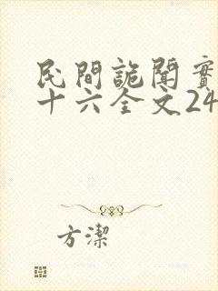 民间诡闻实录罗十六全文246