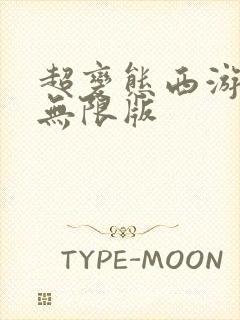 超变态西游手游无限版