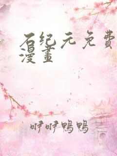 石纪元免费观看漫画