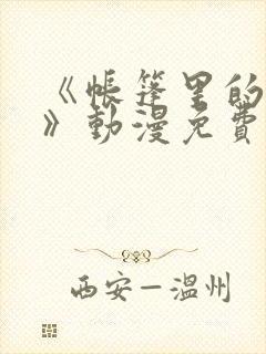 《帐篷里的秘密》动漫免费观看