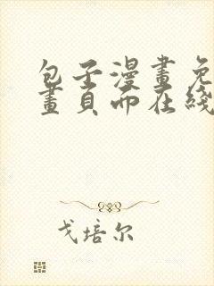 包子漫画免费漫画页面在线看漫画