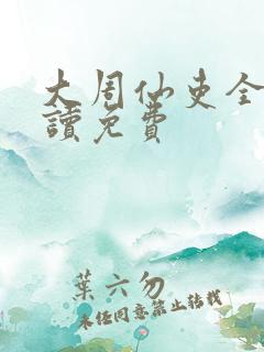 大周仙吏全文阅读免费