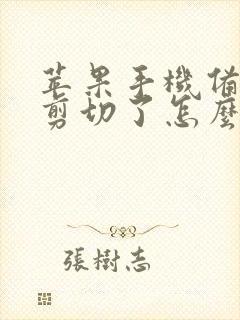 苹果手机备忘录剪切了怎么恢复