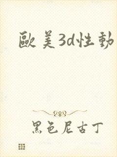 欧美3d性动漫