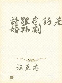 请跟我的老公结婚韩剧