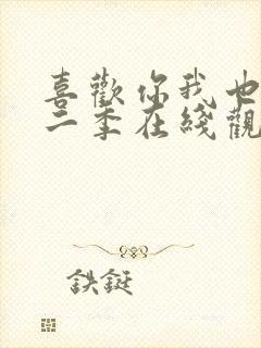 喜欢你我也是第二季在线观看免费