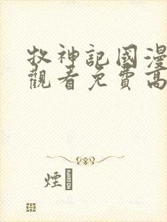 牧神记国漫在线观看免费高清