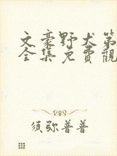 文豪野犬第二季全集免费观看