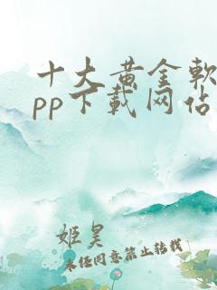 十大黄金软件app下载网站免费大全