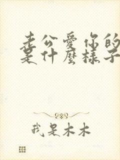 老公爱你的表现是什么样子的