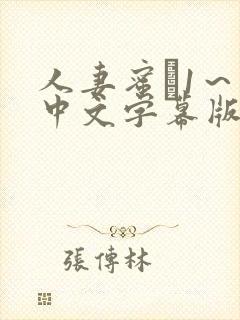 人妻蜜と1~4中文字幕版下载