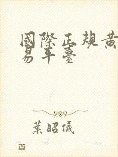 国际正规黄金交易平台