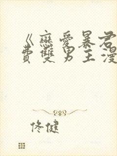 《恋爱暴君》免费双男主漫画完整版