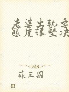 老婆出轨要离婚态度很坚决该怎么挽回