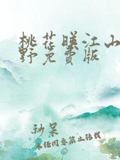 桃花映江山沈在野免费版